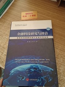 2018金融科技研究与评估:全球系统重要性银行金融科技指数