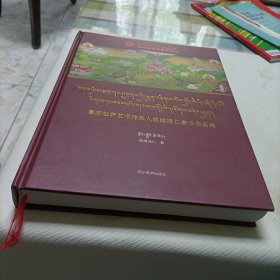 康志勉萨艺术传承人曲雄泽仁唐卡作品集（藏文版）