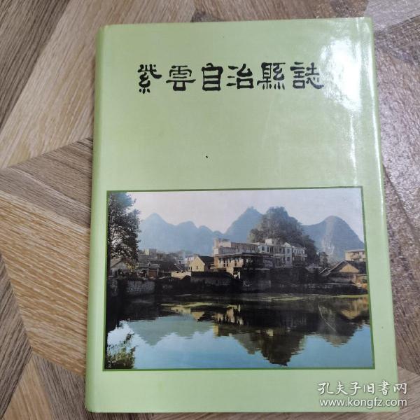 紫云苗族布依族自治县志