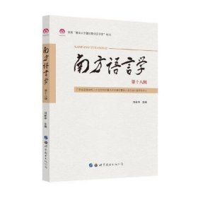 南方語言學（第十八輯）