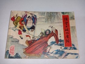 连环画==西游记，山东版第一集