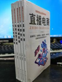 新零售实战营销（全5册）直播电商+下沉市场营销+短视频营销+社群营销+抖商运营实战