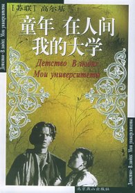 童年·在人间·我的大学（苏）高尔基 秋原9787540214838北京燕山出版社