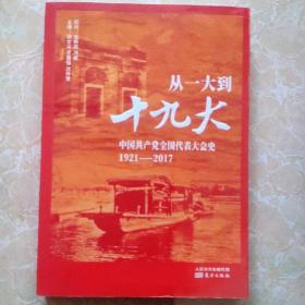 从一大到十九大：中国共产党全国代表大会史