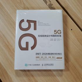 5G无线系统设计与国际标准