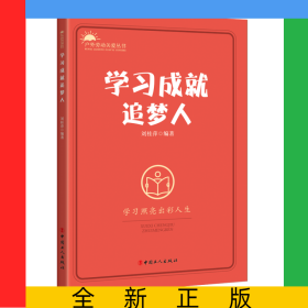 學(xué)習(xí)成就追夢(mèng)人