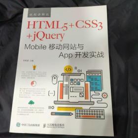 HTML5+CSS3+jQuery Mobile移动网站与App开发实战（视频讲解版）