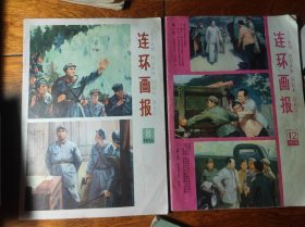 连环画报1978年8.12期两本