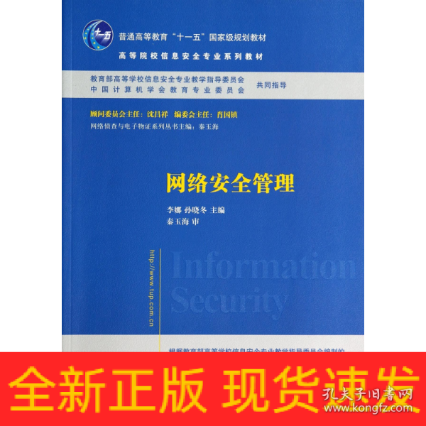 网络安全管理/普通高等教育“十一五”国家级规划教材·高等院校信息安全专业系列教材