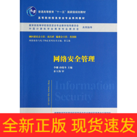 网络安全管理/普通高等教育“十一五”国家级规划教材·高等院校信息安全专业系列教材