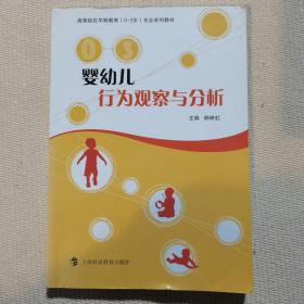 婴幼儿行为观察与分析