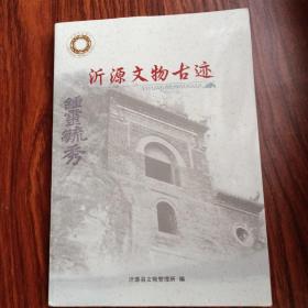 沂源县文物古迹