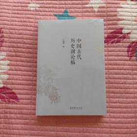中国古代历史剧论稿