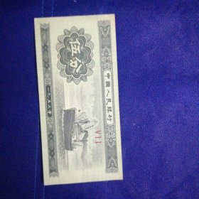 五分纸币 编号511 1953年