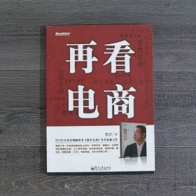 再看电商：2013年年度管理畅销书《我看电商》黄若最新力作