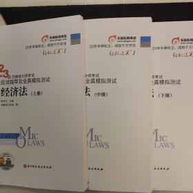 2023年注册会计师考试应试指导及全真模拟测试 经济法  轻一 CPA