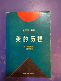 李泽厚十年集:1979～1989.第一卷