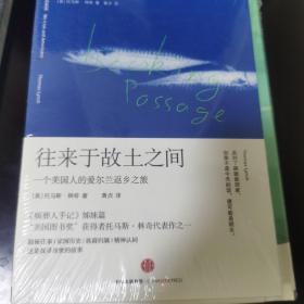 往来于故土之间：一个美国人的爱尔兰返乡之旅