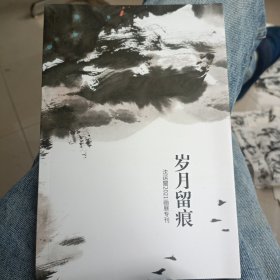 岁月留痕 沈运闿2021画展专刊