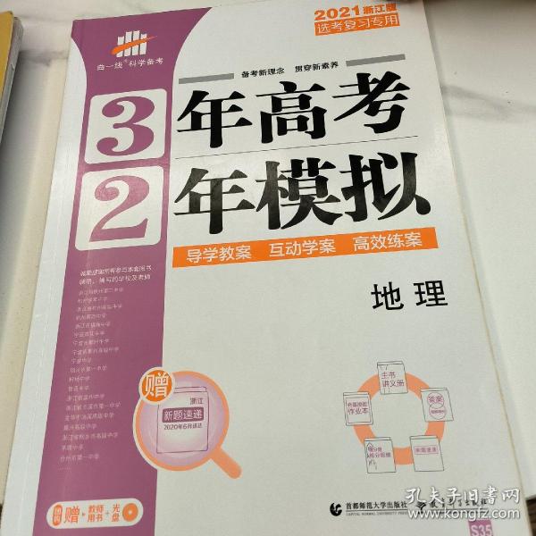 3年高考2年模拟：地理（选考专用2020浙江）