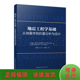 地震工程学基础-从地震学到抗震分析与设计