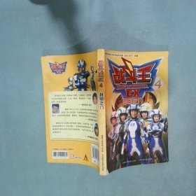 战斗王EX4