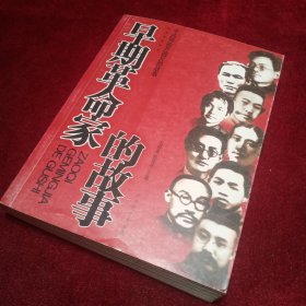 中共领袖开国元勋故事：早期革命家的故事