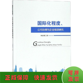 國際化程度、公司治理與企業(yè)績效研究
