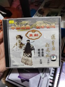 京剧遇皇后打龙袍1cd，只有B