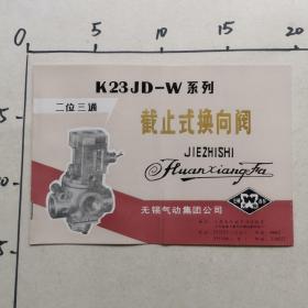 K23JD一W系列   截止式换向阀  说明书