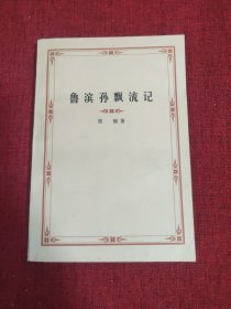 鲁宾逊漂流记【59年北京一版 78年甘肃一印】