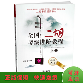 全國(guó)二胡考級(jí)進(jìn)階教程(上冊(cè)) 快速入門 中央/中國(guó)音樂學(xué)院 中國(guó)音樂家協(xié)會(huì)等二胡考級(jí)通用教材