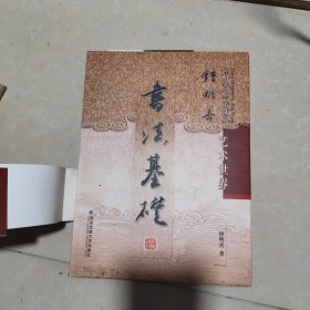 钟明善艺术世界：书法基础