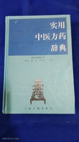 实用中医方药辞典 精装 （方剂编载古今常用方剂899首，按功效分为18类。中药编载中药739味，并按功效分为20类）560页厚册 2002年1版1印5100册