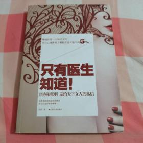 只有医生知道1：@协和张羽 发给天下女人的私信【内页干净】