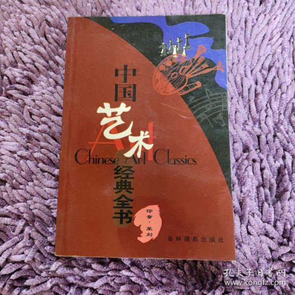 中国艺术经典全书 印章篆刻