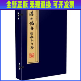 汉印偶存 附姚氏印存（手工宣纸线装 四色彩印 一函一册）：中国图书馆藏珍稀印谱丛刊·天津图书馆卷