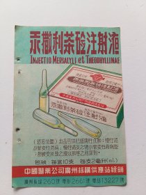 中国医药公司广州採购供应站汞撒利茶硷注射液