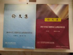 2001年中国工程塑料加工及模具技术研讨会
2002年中国工程塑料加工应用技术研讨会
一共2本