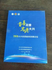 首善花香·志愿大兴  2018大兴志愿服务发展论坛 光盘2张