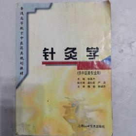 针灸学（供中医类专用）