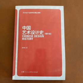 中国艺术设计史（增补版）