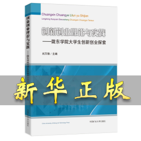 创新创业理论与实践——陇东学院大学生创新创业探索 刘万锋 9787564652876 中国矿业大学出版社
