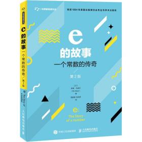 e的故事 一个常数的传奇 第2版 基础科学 (以)伊莱·马奥尔