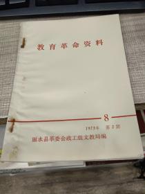 教育革命资料（1973）