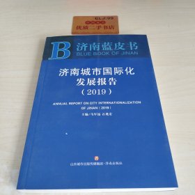 济南城市国际化发展报告2019