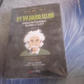 世界顶级思维.