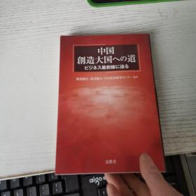 中国
創造大国道
久最前粽（仁迫石
部健的·钱健可·日不清研七一 见图