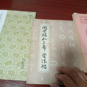 苏孝慈墓志  阅古楼和三希堂法帖  兴福寺断碑3本合售