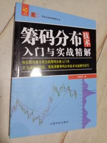 筹码分布技术入门与实战精解